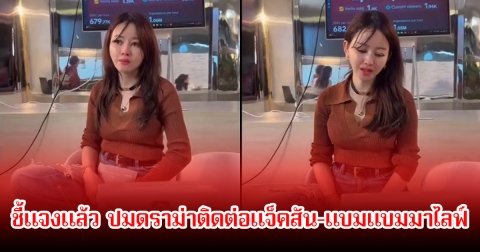 เมย์ วาสนา ชี้แจงแล้ว หลังแฟนๆดราม่าเรื่องจะติดต่อแจ็คสัน-แบมแบมมาไลฟ์ด้วย