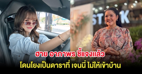 ฮาย อาภาพร ชี้แจงเเล้ว หลังโดนโยงเป็นดาราที่ เจนนี่ ไม่ให้เข้าบ้านไลฟ์ขายของ