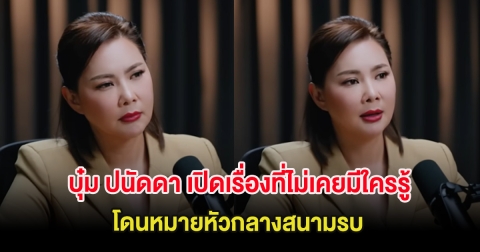 บุ๋ม ปนัดดา เปิดเรื่องที่ไม่เคยมีใครรู้ โดนหมายหัวกลางสนามรบ