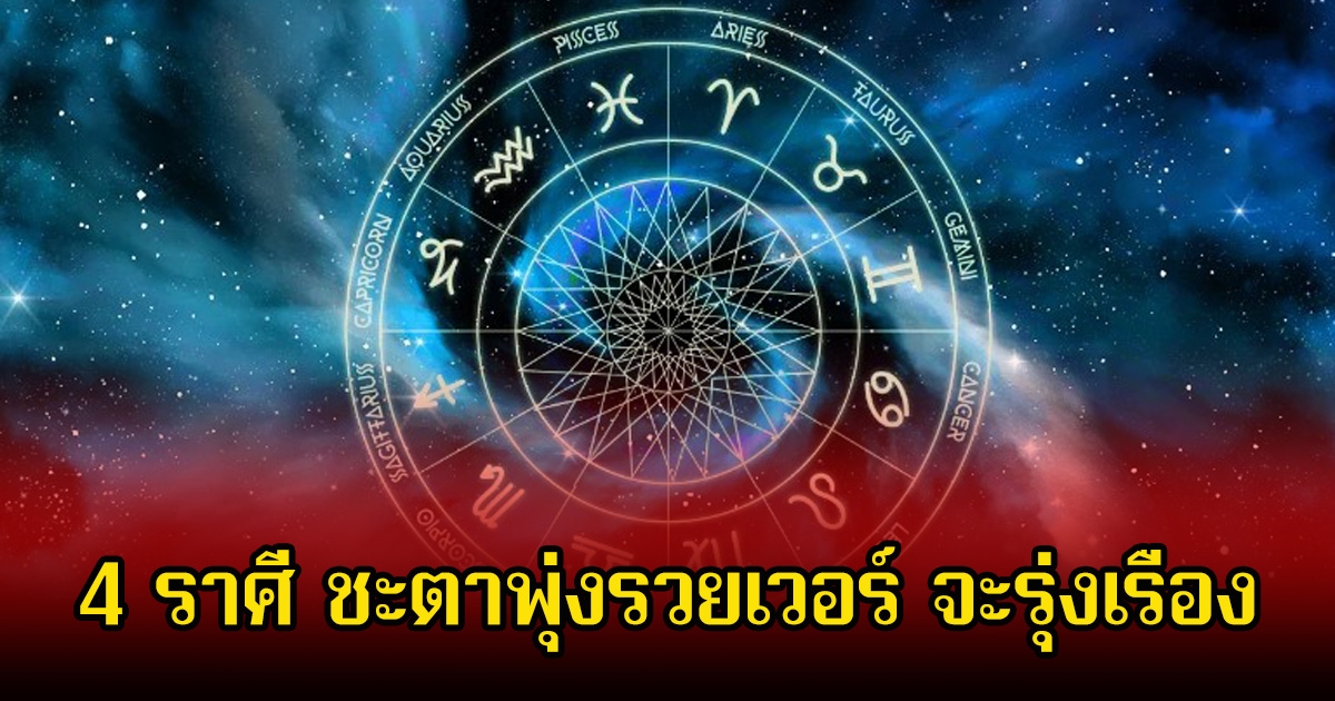 หมอดูโอปป้า เผย 4 ราศี ชะตาพุ่งรวยเวอร์ จะรุ่งเรือง