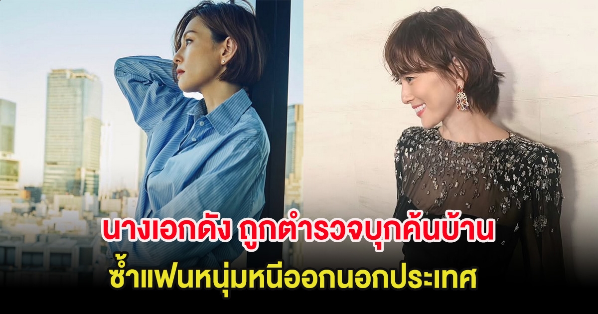 ช็อกวงการ นางเอกดัง ถูกตำรวจบุกค้นบ้านคดียาเสพติด ซ้ำแฟนหนุ่มหนีออกนอกประเทศ (ต่างประเทศ)