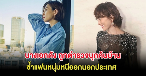 ช็อกวงการ นางเอกดัง ถูกตำรวจบุกค้นบ้านคดียาเสพติด ซ้ำแฟนหนุ่มหนีออกนอกประเทศ (ต่างประเทศ)