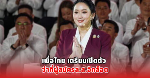 เพื่อไทย เตรียมเปิดตัว ว่าที่ผู้สมัครส.ส.อีกล็อต