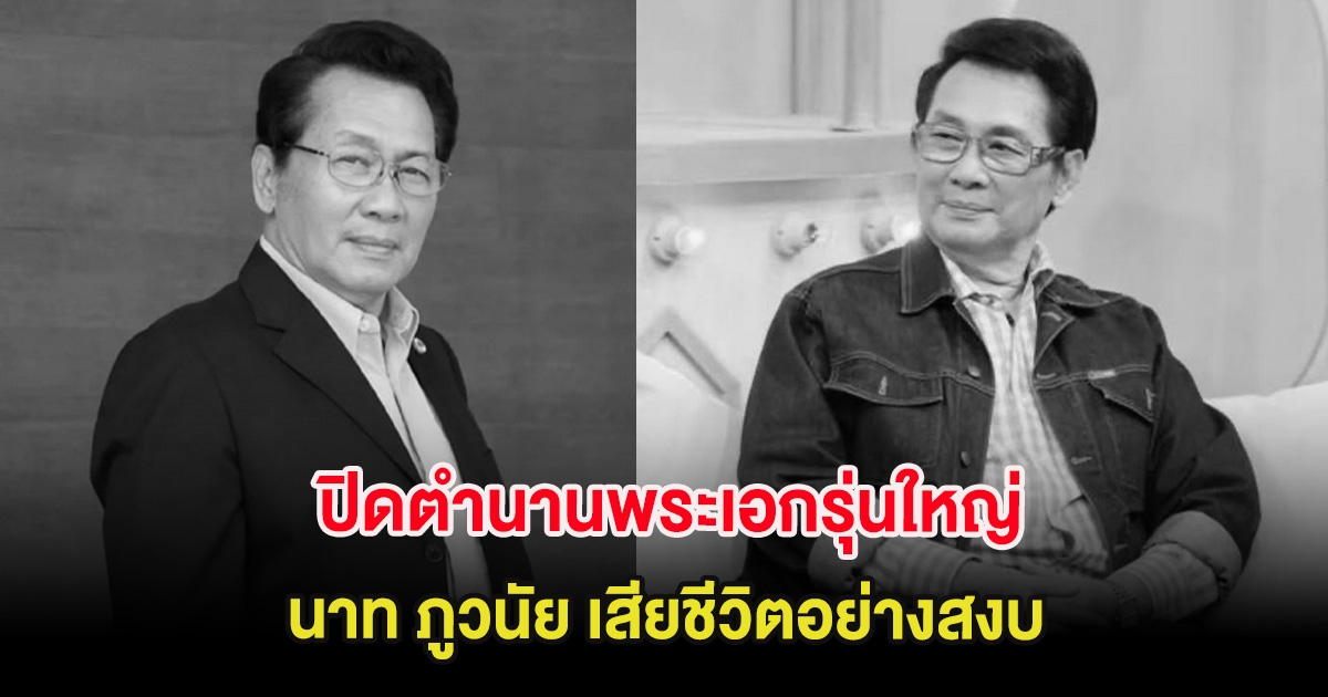 วงการบันเทิงเศร้า ปิดตำนานพระเอกรุ่นใหญ่ นาท ภูวนัย เสียชีวิตอย่างสงบ