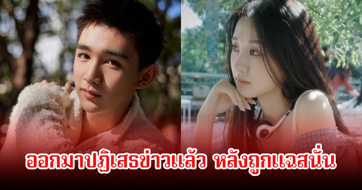 ต้นสังกัดนักแสดงหนุ่ม ออกมาปฏิเสธข่าวคบหากับดาราสาวแล้ว หลังฝ่ายหญิงออกมาแฉเคยถูกทำร้ายร่างกาย (ข่าวต่างประเทศ)