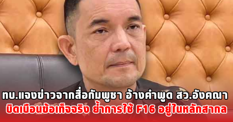 ทบ.แจงข่าวจากสื่อกัมพูชา อ้างคำพูด สว.อังคณา บิดเบือนข้อเท็จจริง ย้ำการใช้ F16 อยู่ในหลักสากล