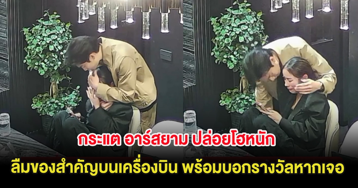 กระแต อาร์สยาม ปล่อยโฮหนัก ลืมของสำคัญบนเครื่องบิน พร้อมบอกรางวัลหากเจอ