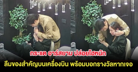 กระแต อาร์สยาม ปล่อยโฮหนัก ลืมของสำคัญบนเครื่องบิน พร้อมบอกรางวัลหากเจอ