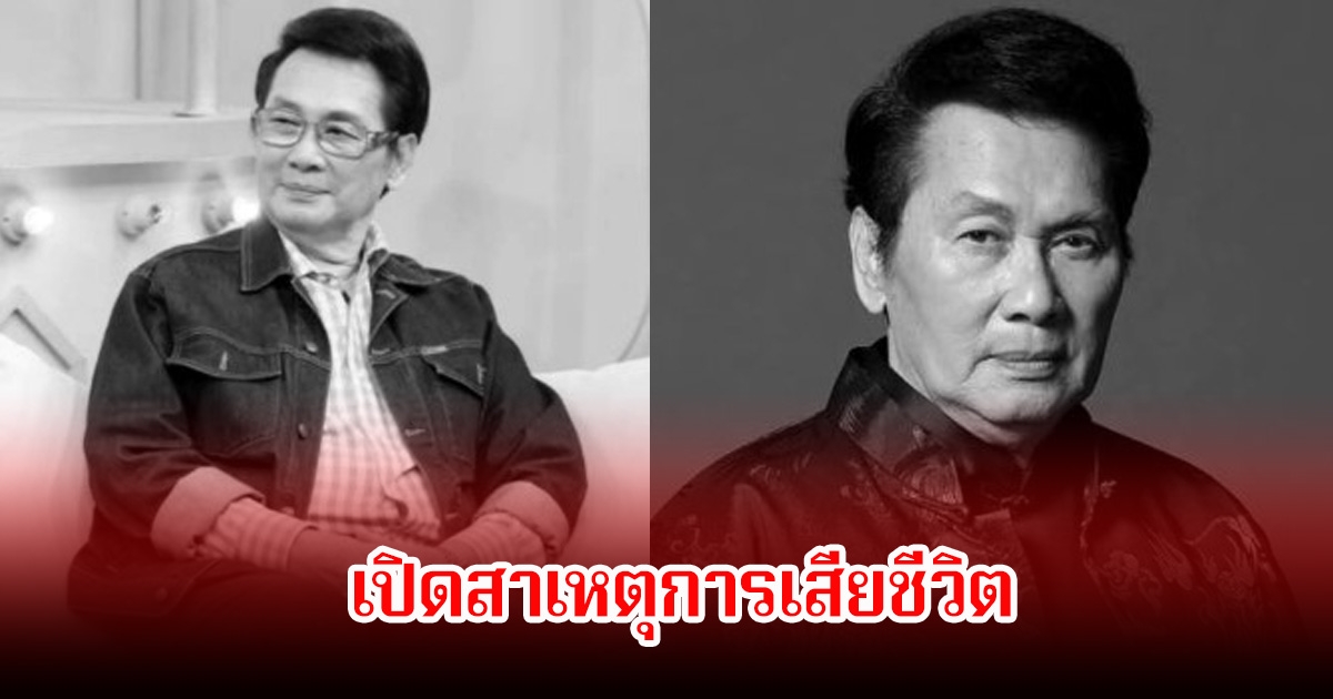 เปิดสาเหตุเสียชีวิต พระเอกรุ่นใหญ่ นาท ภูวนัย หลังจากไปด้วยวัย 79 ปี แฟนๆอาลัย