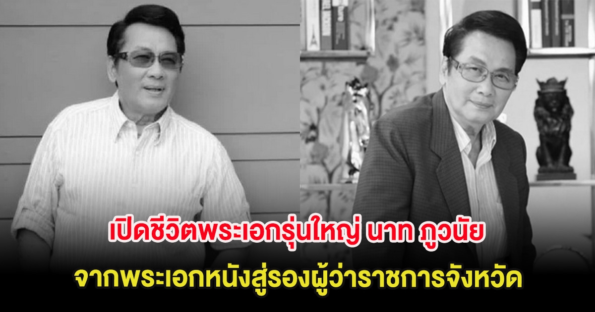 เปิดชีวิตพระเอกรุ่นใหญ่ นาท ภูวนัย จากพระเอกหนังสู่รองผู้ว่าราชการจังหวัด