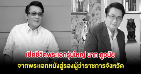 เปิดชีวิตพระเอกรุ่นใหญ่ นาท ภูวนัย จากพระเอกหนังสู่รองผู้ว่าราชการจังหวัด