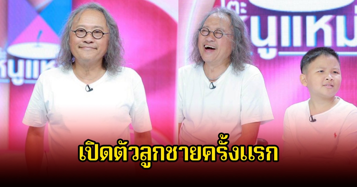 ติ๊ก กลิ่นสี พร้อมแล้ว เปิดตัวลูกชายออกสื่อครั้งแรกในวัย 9 ขวบ