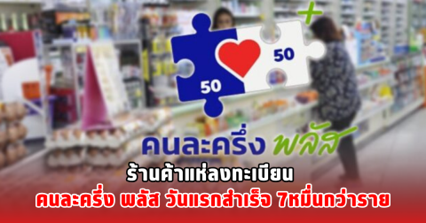 ร้านค้าแห่ลงทะเบียน คนละครึ่ง พลัส วันแรกสำเร็จ 7หมื่นกว่าราย