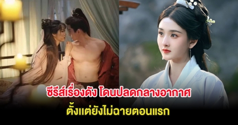 แฟนๆสุดงง ซีรีส์เรื่องดัง โดนปลดกลางอากาศ ตั้งเเต่ยังไม่ฉายตอนแรก (ต่างประเทศ)