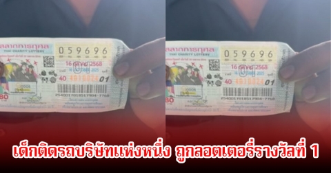 ไม่เหนื่อยอีกแล้ว! เด็กติดรถบริษัทแห่งหนึ่ง ถูกลอตเตอรี่รางวัลที่ 1