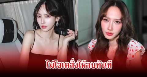 อั้ม พัชราภา ไม่โอเค โพสต์สั่งให้ลบและให้ขอโทษทันที หลังมีคนเอาภาพบ้านมาเผยแพร่