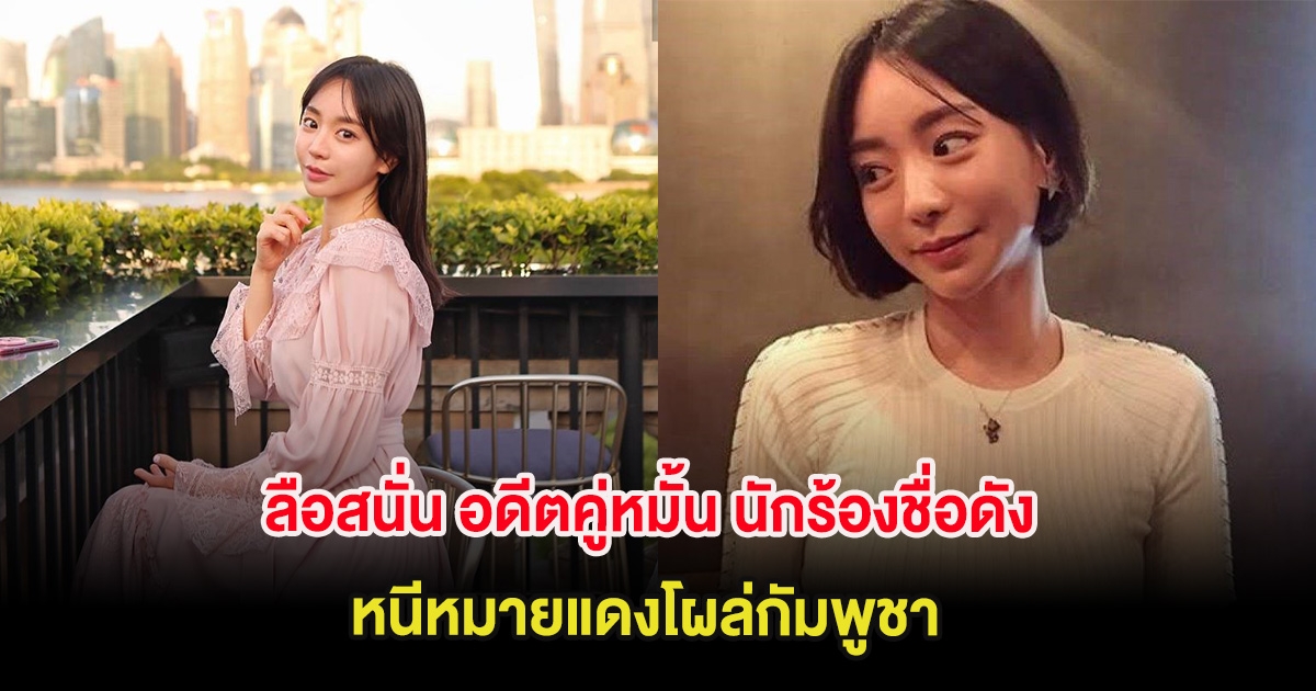 ลือสนั่น อดีตคู่หมั้น นักร้องชื่อดัง หนีหมายแดงโผล่กัมพูชา หลังรัฐบาลเกาหลีใต้เพิ่งประกาศเตือนภัย (ต่างประเทศ)