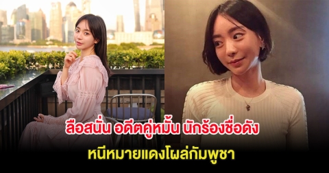 ลือสนั่น อดีตคู่หมั้น นักร้องชื่อดัง หนีหมายแดงโผล่กัมพูชา หลังรัฐบาลเกาหลีใต้เพิ่งประกาศเตือนภัย (ต่างประเทศ)