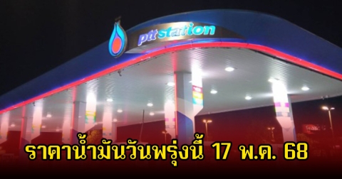 ราคาน้ำมันวันพรุ่งนี้ 17 พ.ค. 68