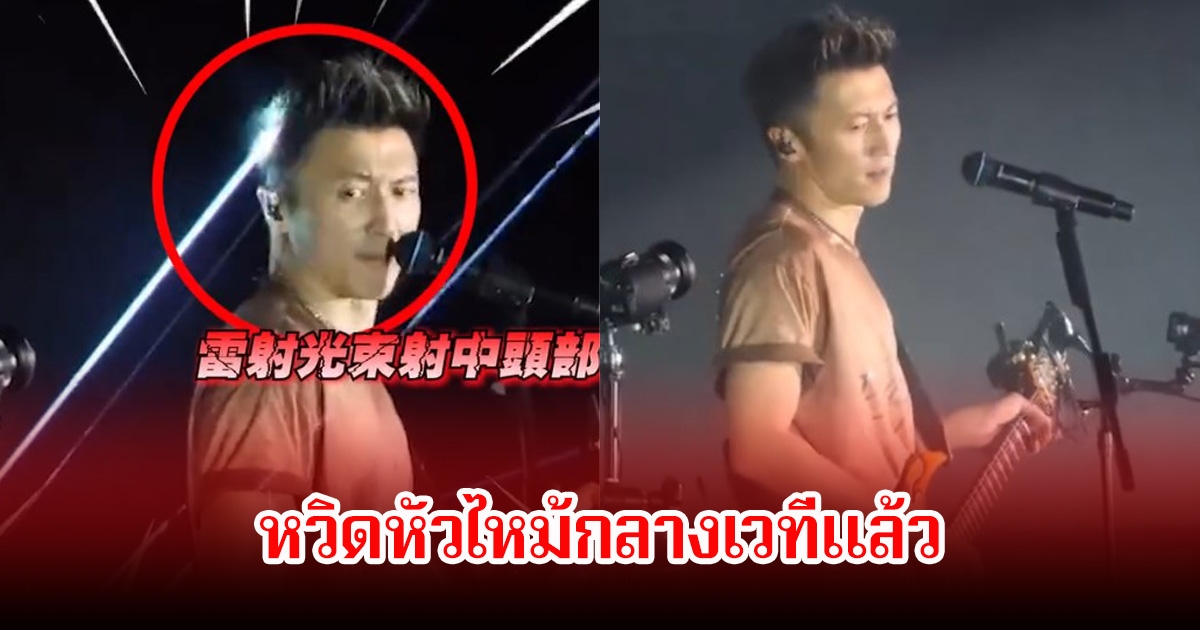 ชาวเน็ตวิจารณ์ผู้จัด! นักร้องหนุ่มถูกเลเซอร์บนเวทีคอนเสิร์ต เกือบหัวไหม้