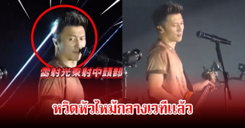 ชาวเน็ตวิจารณ์ผู้จัด! นักร้องหนุ่มถูกเลเซอร์บนเวทีคอนเสิร์ต เกือบหัวไหม้