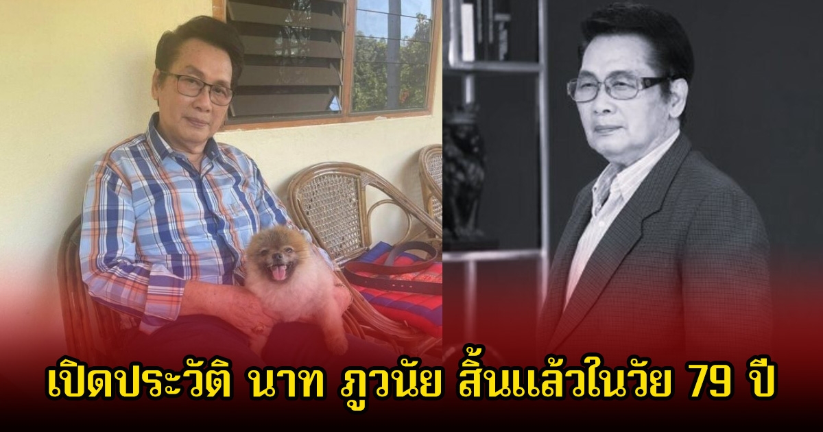 เปิดประวัติ นาท ภูวนัย ตำนานโกโบริคนแรกบนจอเงิน ก่อนจากไปตลอดกาล