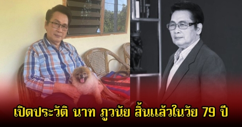 เปิดประวัติ นาท ภูวนัย ตำนานโกโบริคนแรกบนจอเงิน ก่อนจากไปตลอดกาล