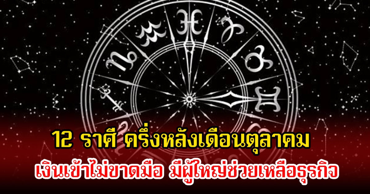 หมอเค้ก เปิด 12 ราศี ครึ่งหลังเดือนตุลาคม เงินเข้าไม่ขาดมือ มีผู้ใหญ่ช่วยเหลือธุรกิจ