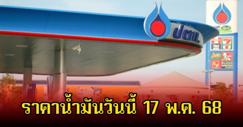 ราคาน้ำมันวันนี้ 17 พ.ค. 68