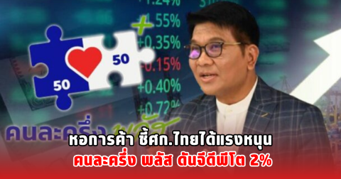 หอการค้า ชี้ศก.ไทยได้แรงหนุน คนละครึ่ง พลัส ดันจีดีพีโต 2%