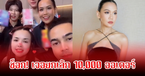 โดนอีกคน! กาละแมร์ เจอยกเลิก 10,000 ออเดอร์ จากไลฟ์สดเจนนี่ กราบวิงวอนอย่าหาทำถ้าไม่ได้อยากได้ของจริง