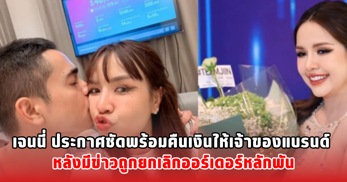 เจนนี่ ประกาศชัดพร้อมคืนเงินให้เจ้าของแบรนด์ หลังมีข่าวถูกยกเลิกออร์เดอร์หลักพัน