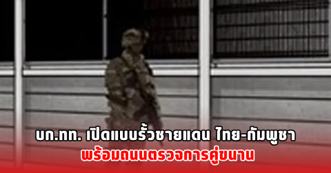 บก.ทท. เปิดแบบรั้วชายแดน ไทย-กัมพูชา พร้อมถนนตรวจการคู่ขนาน