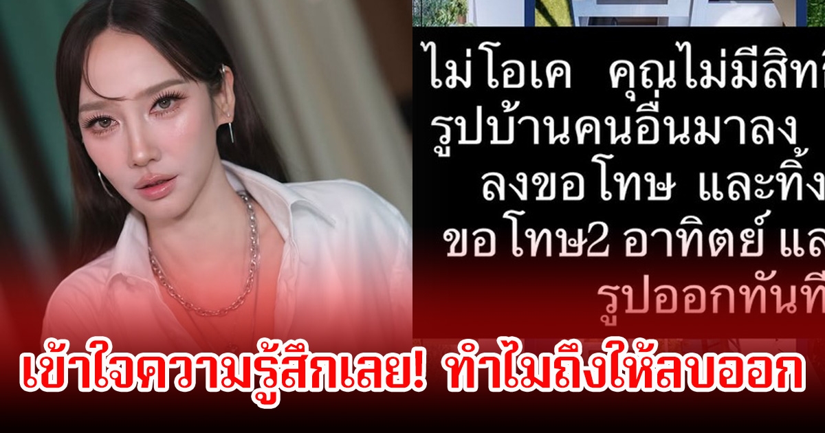 เข้าใจความรู้สึกเลย! อั้ม พัชราภา เผยสาเหตุที่ให้ลบรูปบ้าน ล่าสุดต้นโพสต์ขอโทษแล้ว