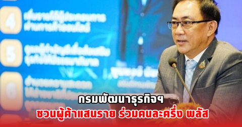 กรมพัฒนาธุรกิจฯ ชวนผู้ค้าแสนราย ร่วมคนละครึ่ง พลัส