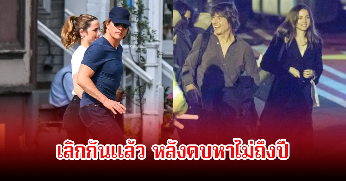 ปิดฉากรักไม่ถึงปี! นักแสดงรุ่นใหญ่วัย 63 ปี กับแฟนเด็กดีกรีดาราสาว เลิกกันแล้ว (ข่าวต่างประเทศ)