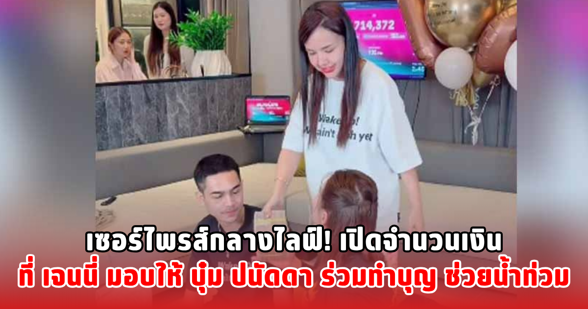 เซอร์ไพรส์กลางไลฟ์! เปิดจำนวนเงินที่ เจนนี่ มอบให้ บุ๋ม ปนัดดา ร่วมทำบุญ ช่วยน้ำท่วม