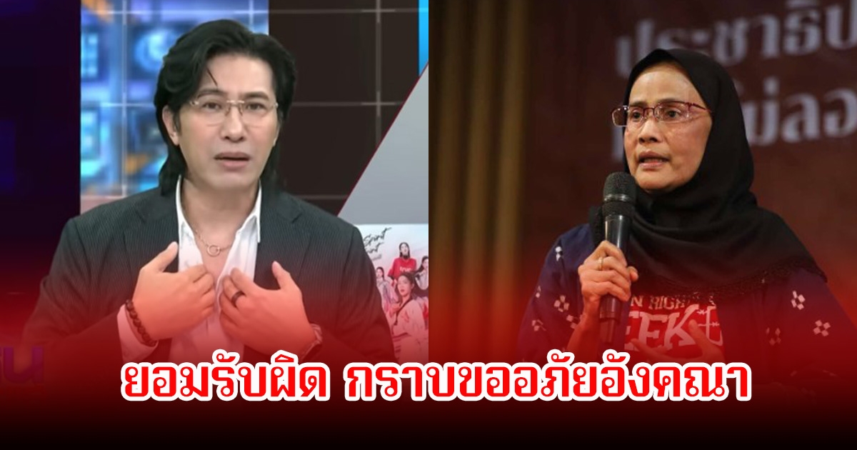 หนุ่ม กรรชัย ยอมรับผิด กราบขออภัยอังคณา หลังพลาดนำเสนอแค่มุมเดียว เผยได้ติดต่อเพื่อให้ชี้แจงทุกประเด็นแล้ว