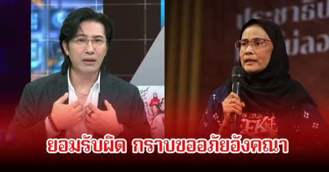 หนุ่ม กรรชัย ยอมรับผิด กราบขออภัยอังคณา หลังพลาดนำเสนอแค่มุมเดียว เผยได้ติดต่อเพื่อให้ชี้แจงทุกประเด็นแล้ว