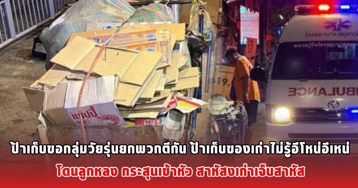 กลุ่มวัยรุ่นยกพวกตีกัน ป้าเก็บของเก่าไม่รู้อีโหน่อีเหน่ โดนลูกหลง กระสุนเข้าหัว สาหัส