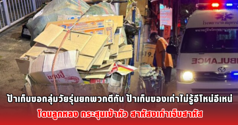 กลุ่มวัยรุ่นยกพวกตีกัน ป้าเก็บของเก่าไม่รู้อีโหน่อีเหน่ โดนลูกหลง กระสุนเข้าหัว สาหัส