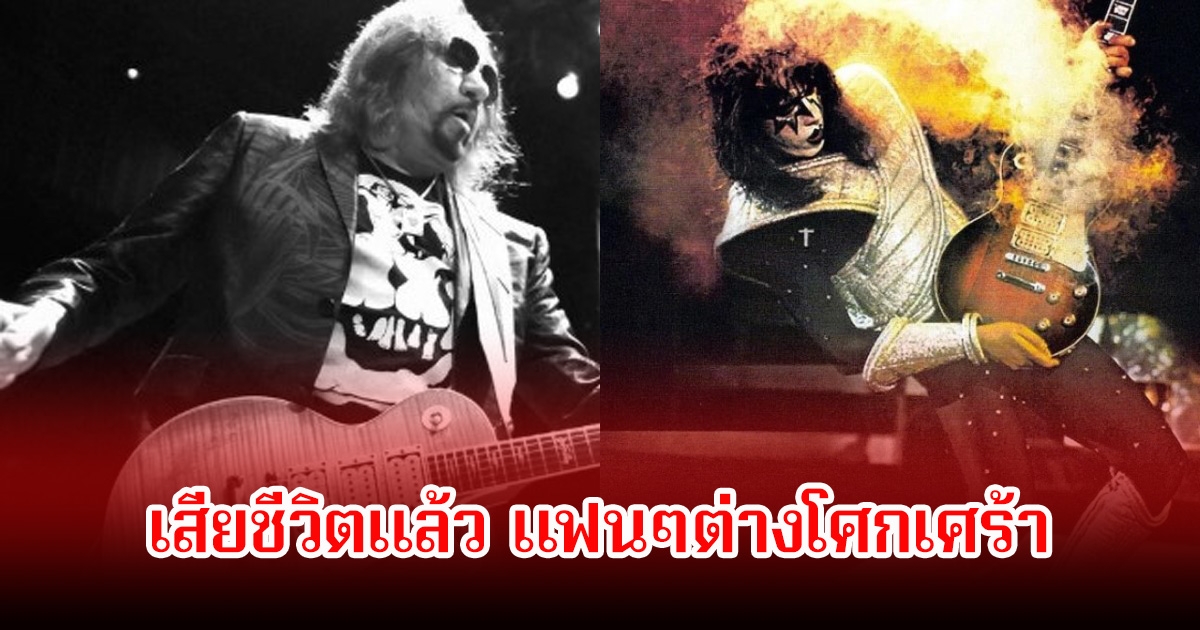 อาลัย ตำนานมือกีตาร์ร็อก ต้นฉบับแห่ง KISS เสียชีวิตแล้วในวัย 74 ปี (ข่าวต่างประเทศ)