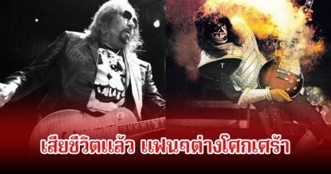 อาลัย ตำนานมือกีตาร์ร็อก ต้นฉบับแห่ง KISS เสียชีวิตแล้วในวัย 74 ปี (ข่าวต่างประเทศ)
