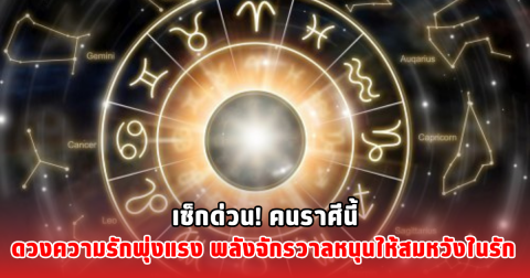 เช็กด่วน! คนราศีนี้ ดวงความรักพุ่งแรง พลังจักรวาลหนุนให้สมหวังในรัก