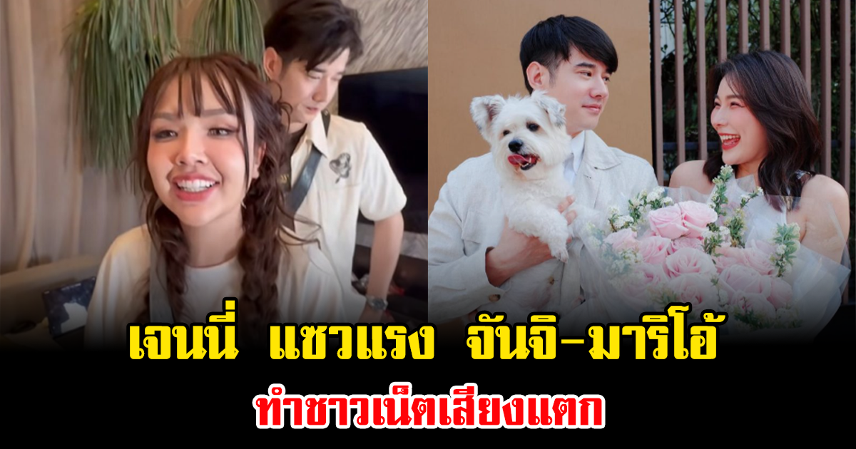 โซเชียลลุกเป็นไฟ เจนนี่ แซวแรง จันจิ-มาริโอ้ ทำชาวเน็ตเสียงแตก