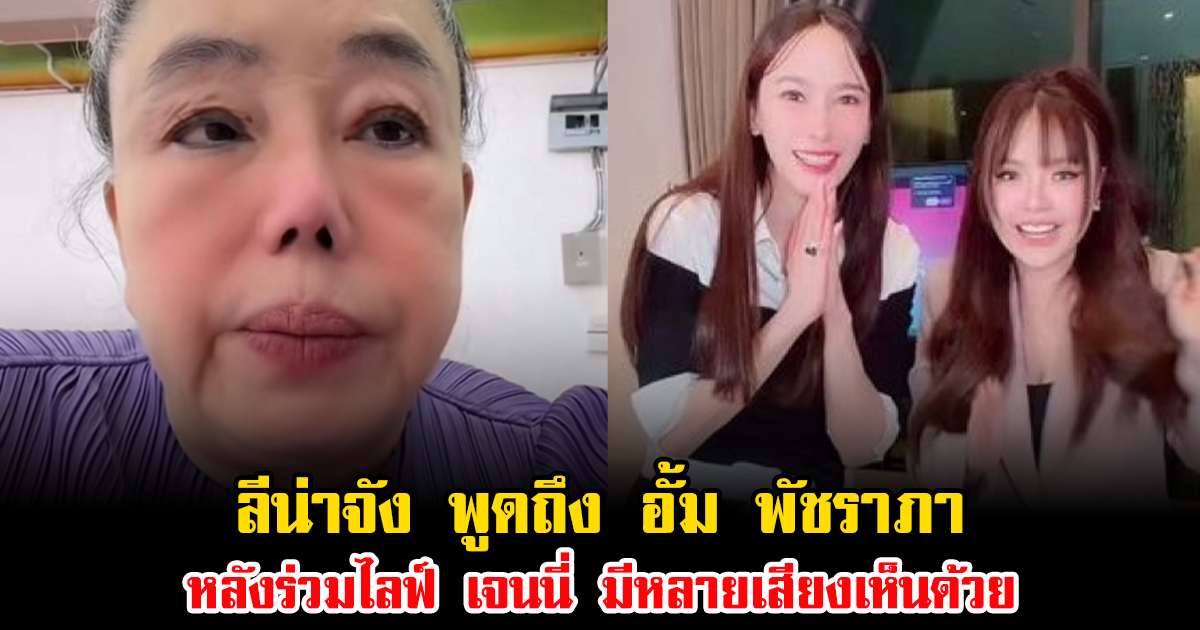 เดือดอีกแล้ว ลีน่าจัง พูดถึง อั้ม พัชราภา หลังร่วมไลฟ์ เจนนี่ มีหลายเสียงเห็นด้วย