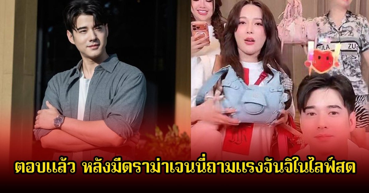 มาริโอ้ ตอบแล้ว หลังมีดราม่าเจนนี่ถามแรงจันจิในไลฟ์สด จนหลายคนพูดเป็นเสียงเดียวกันว่าไม่เหมาะสม