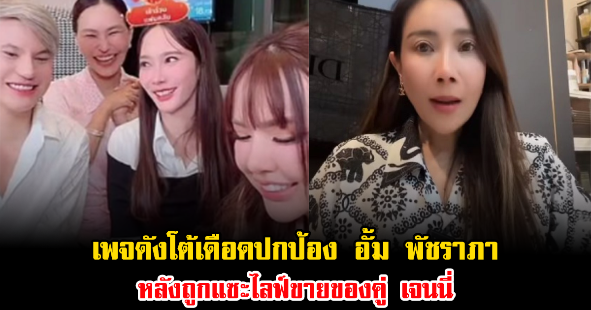 ดราม่าไม่จบ เพจดังโต้เดือดปกป้อง อั้ม พัชราภา หลังถูกแซะไลฟ์ขายของคู่ เจนนี่