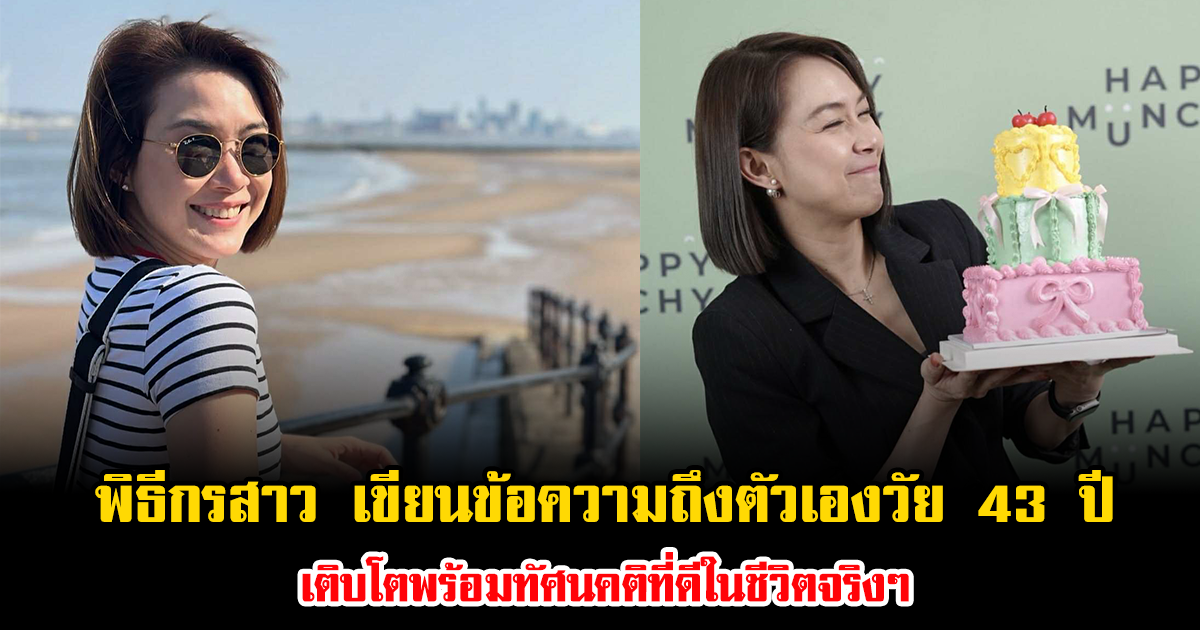 พิธีกรสาว เขียนข้อความถึงตัวเองวัย 43 ปี เติบโตพร้อมทัศนคติที่ดีในชีวิตจริงๆ