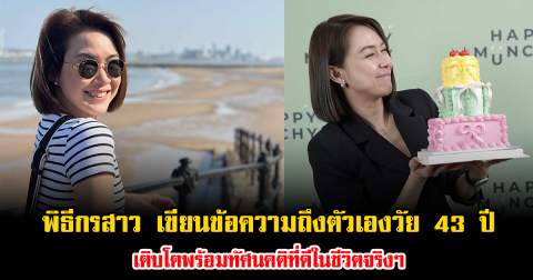 พิธีกรสาว เขียนข้อความถึงตัวเองวัย 43 ปี เติบโตพร้อมทัศนคติที่ดีในชีวิตจริงๆ